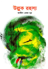 উল্লুক রহস্য
