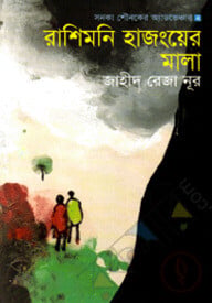 রাশিমনি হাজংয়ের মালা
