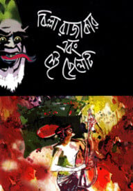 বিল্লা রাজাকার এবং সেই ছেলেটি