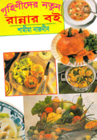 গৃহিণীদের নতুন রান্নার বই