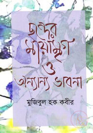 ছন্দের মায়ামৃগ ও অন্যান্য ভাবনা