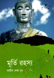 মূর্তি রহস্য