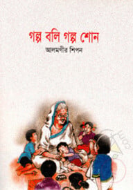 গল্প বলি গল্প শোন