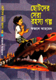 ছোটদের সেরা রহস্য গল্প