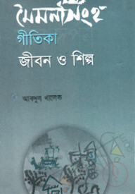 মৈয়মনসিংহ গীতিকা: জীবন ও শিল্প