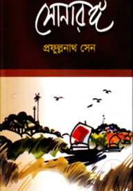 সোনারঙ্গ