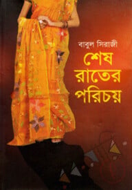 শেষ রাতের পরিচয়