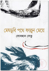 মেঘডুবি পথে ফাল্গুন মেয়ে