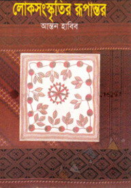 লোকসংস্কৃতির রূপন্তর