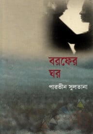 বরফের ঘর