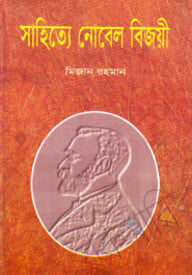 সাহিত্যে নোবেল বিজয়ী