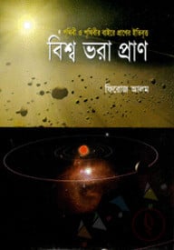 বিশ্ব ভরা প্রাণ