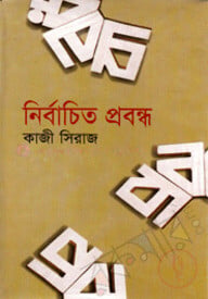 নির্বাচিত প্রবন্ধ-১
