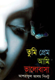 তুমি প্রেম আমি ভলোবাসা
