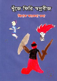 খূঁজে ফিরি স্বপ্নবীজ