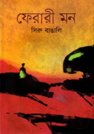 ফেরারী মন