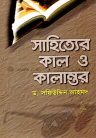 সাহিত্যের কাল ও কালান্তর