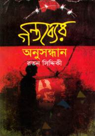 গন্তব্যের অনুসন্ধান