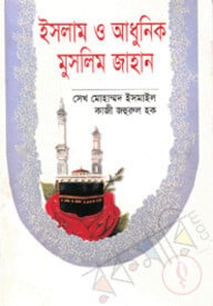 ইসলাম ও আধুনিক মুসলিম জাহান