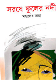 সরষে ফুলের নদী