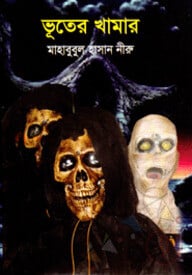 ভূতের খামার
