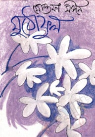 মুঠোফুল