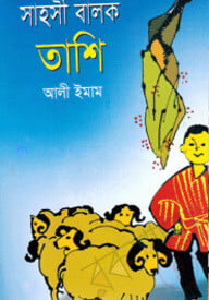 সাহসী বালক তাশি
