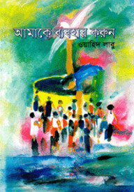 আমাকে ব্যবহার করুণ