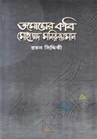 তমোঘ্নের কবি মোহাম্মদ মনিরুজ্জামান