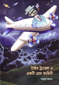 টাইম ট্রাভেল ও একটি প্রেম কাহিনী