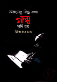 অসংলগ্ন কিছু কথা গল্প যদি হয়