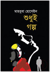 শুধুই গল্প