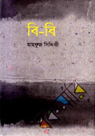 বি-বি