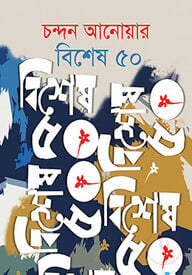 বিশেষ ৫০