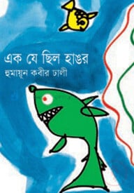 এক যে ছিল হাঙর