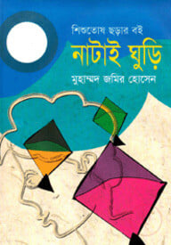 নাটাই ঘুড়ি