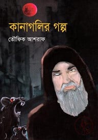কানাগলির গল্প