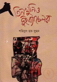 তিন খুনি ও দুই ব্যাচেলর