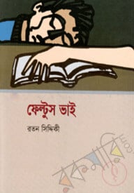 ফেল্টুস ভাই