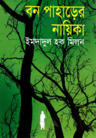 বন পাহাড়ের নায়িকা