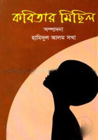 কবিতার মিছিল