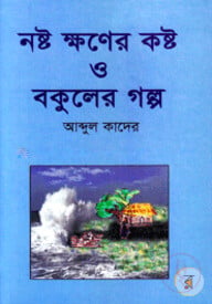 নষ্ট ক্ষণের কষ্ট ও বকুলের গল্প