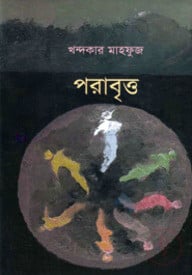 পরাবৃত্ত