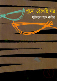 শূন্যে বেঁধেছি ঘর