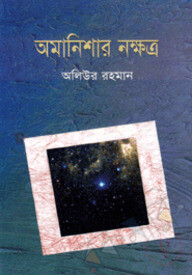 অমানিশার নক্ষত্র