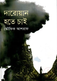দারোয়ান হতে চাই