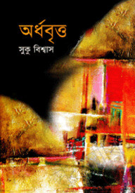 অর্ধবৃত্ত