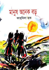 মানুষ অনেক বড়