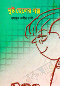 দুষ্ট ছেলের গল্প