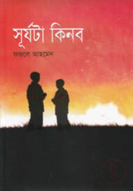 সূর্যটা কিনব